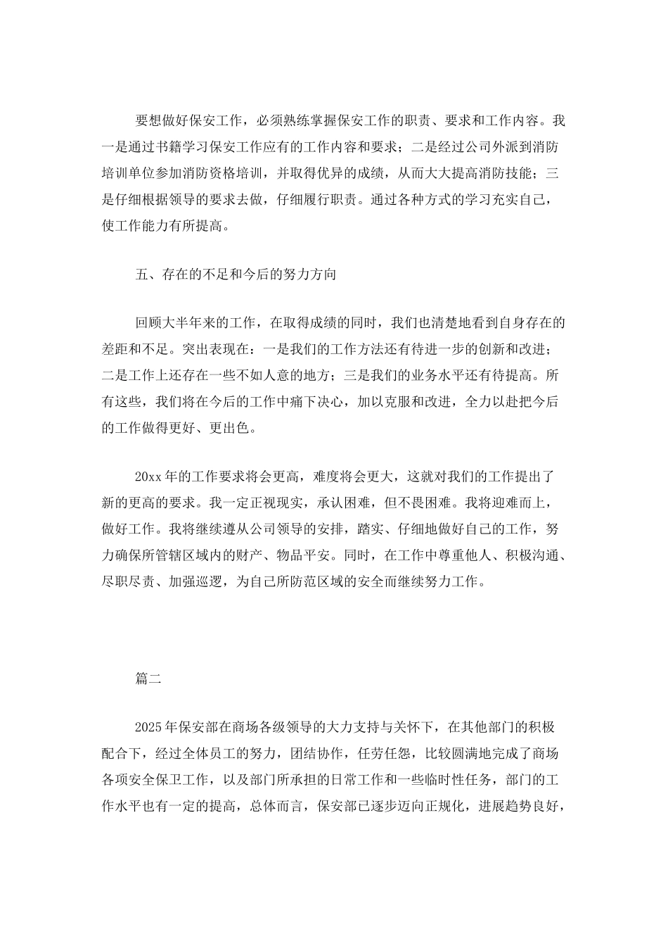 商场保安个人工作总结范文三篇_第2页