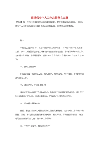 商场保安个人工作总结范文三篇