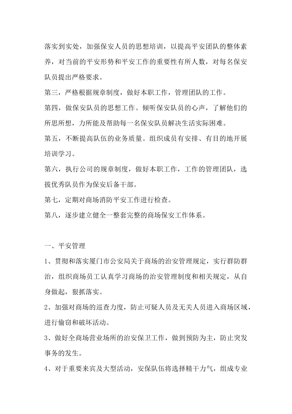 商场保安工作计划模板-保安工作计划_第2页