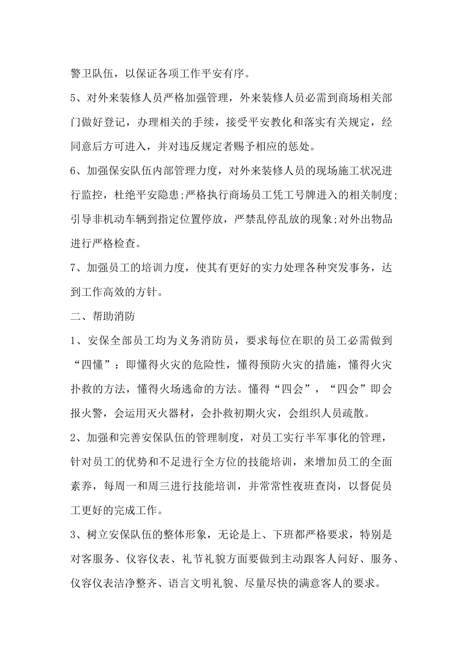 商场保安工作计划模板-保安工作计划_第3页