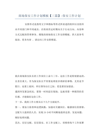 商场保安工作计划模板-保安工作计划