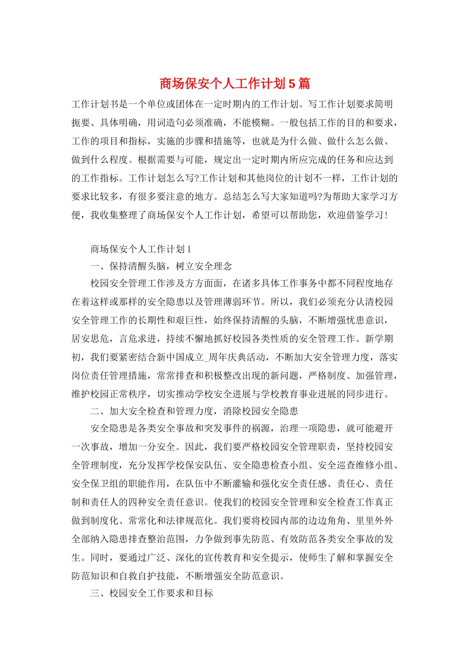 商场保安个人工作计划5篇_第1页