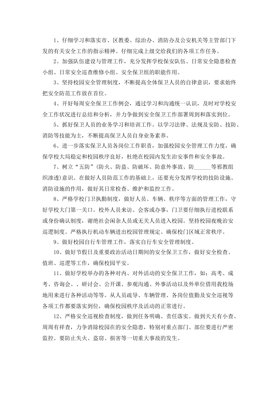 商场保安个人工作计划5篇_第2页