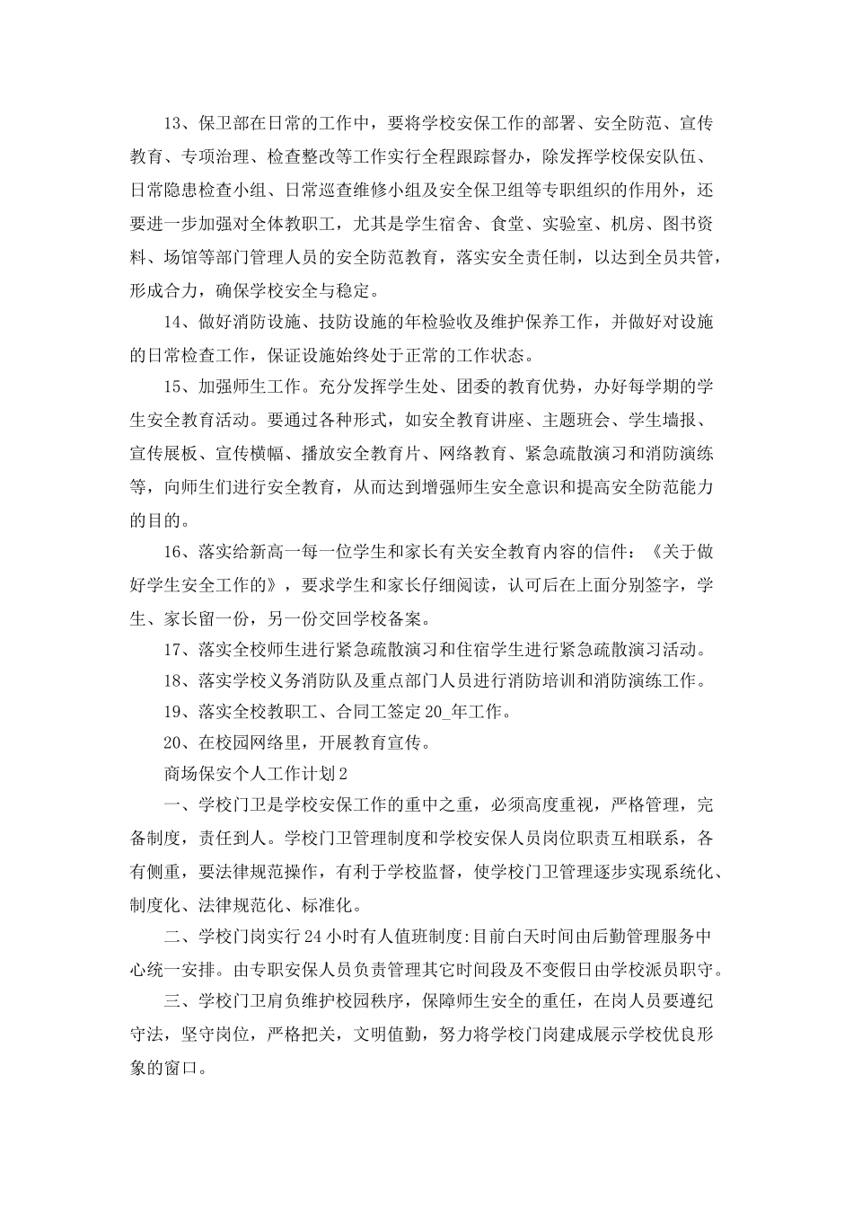 商场保安个人工作计划5篇_第3页