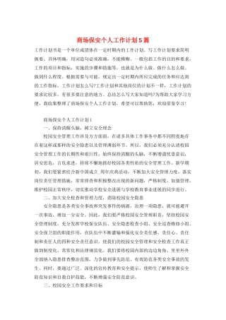 商场保安个人工作计划5篇