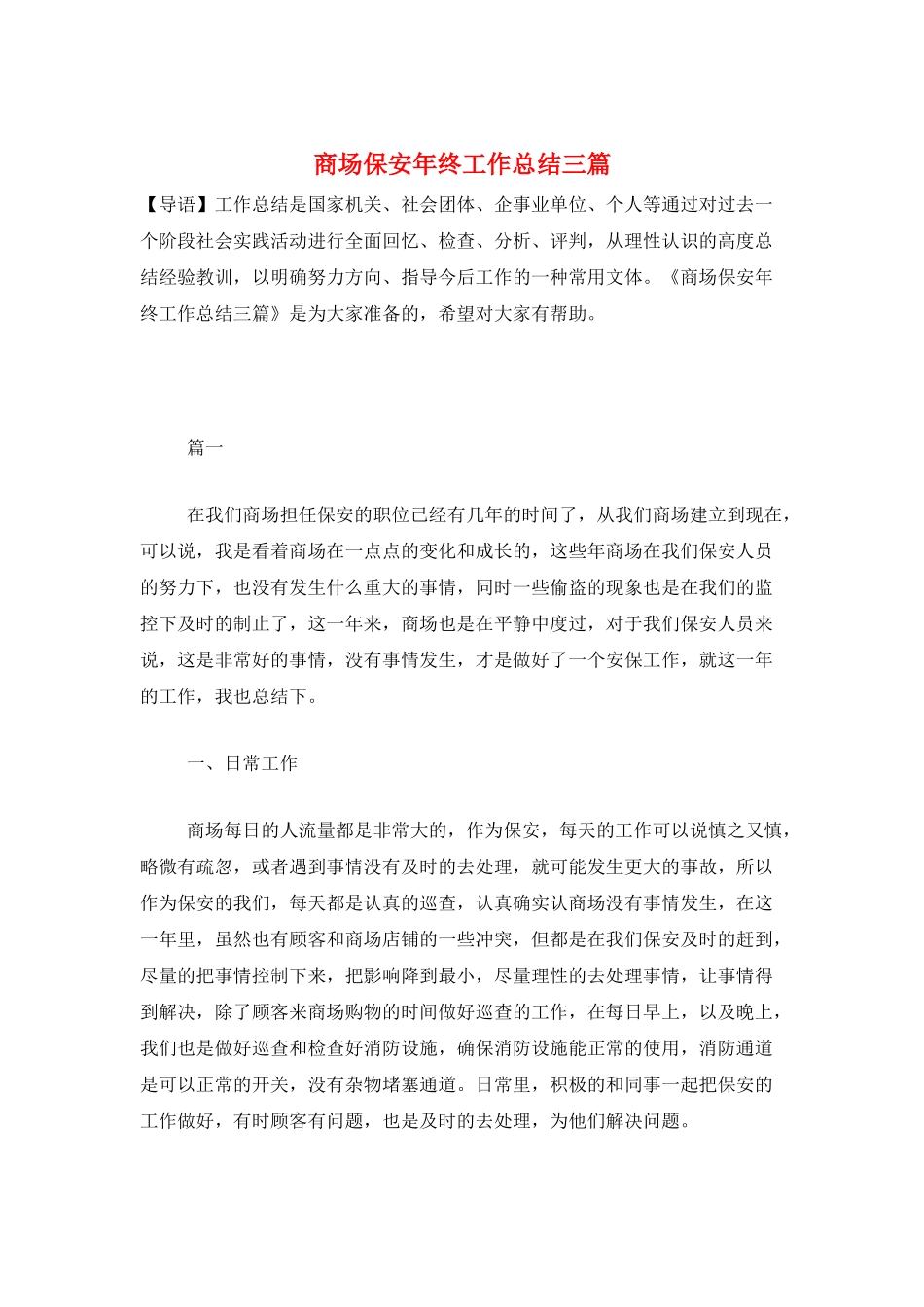 商场保安年终工作总结三篇_第1页