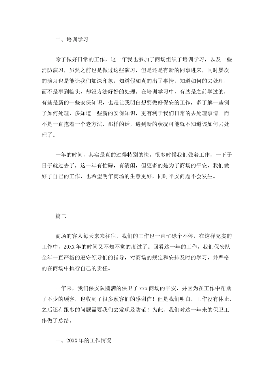 商场保安年终工作总结三篇_第2页