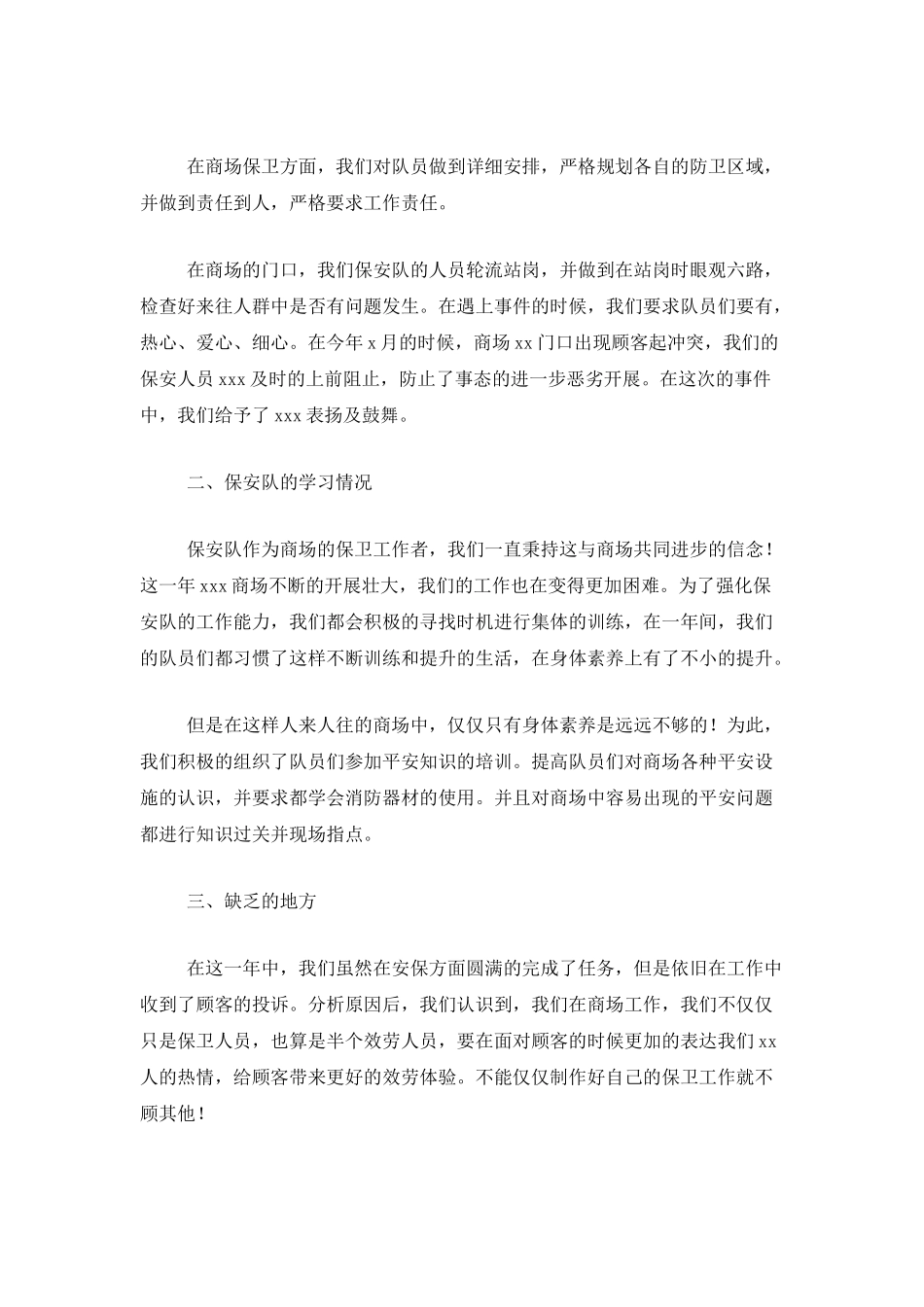 商场保安年终工作总结三篇_第3页
