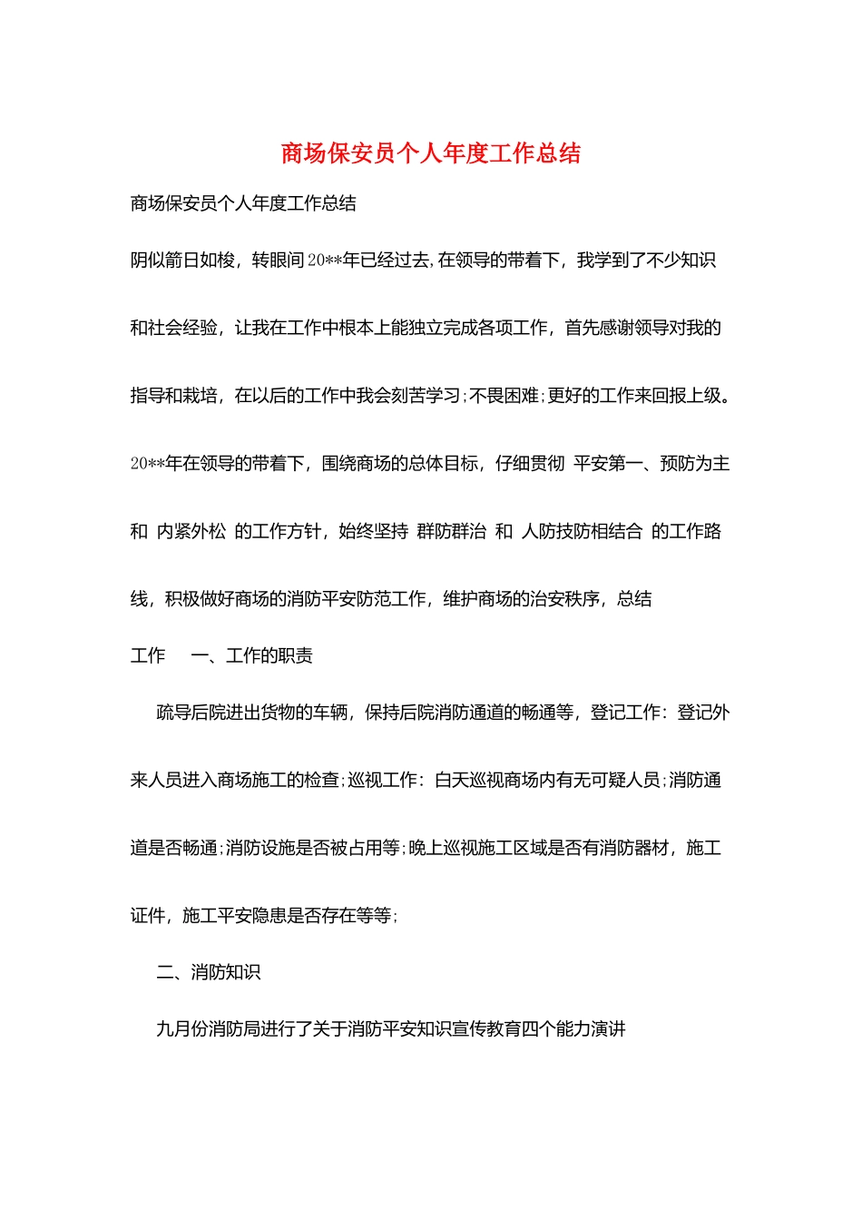商场保安员个人年度工作总结_第1页