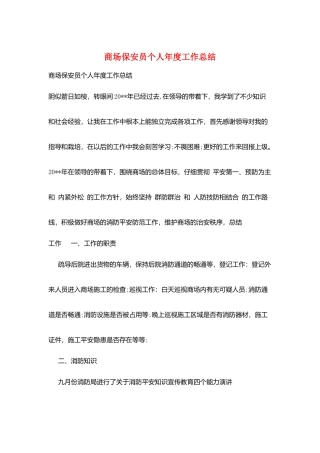商场保安员个人年度工作总结