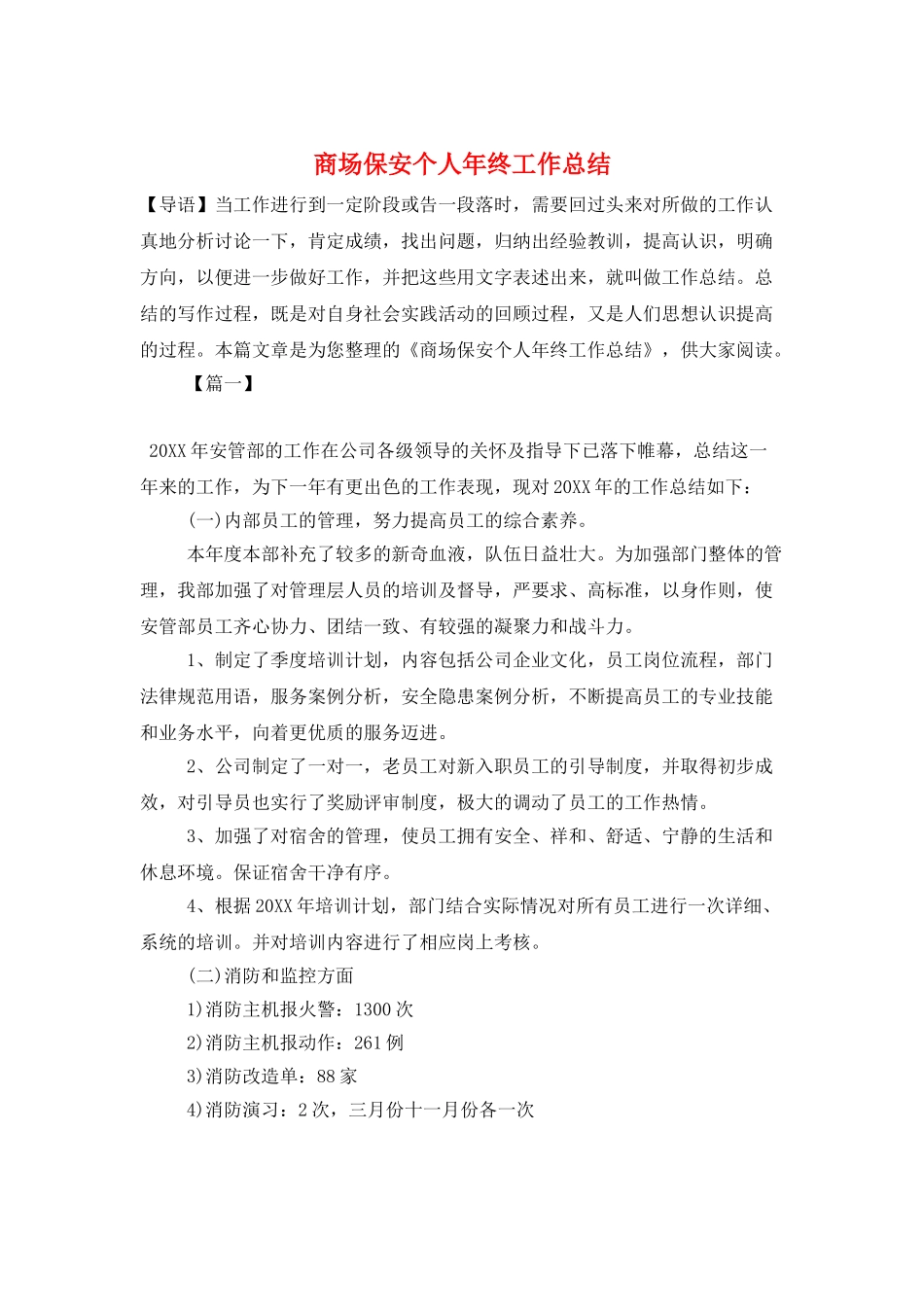 商场保安个人年终工作总结_第1页