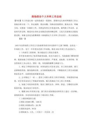 商场保安个人年终工作总结