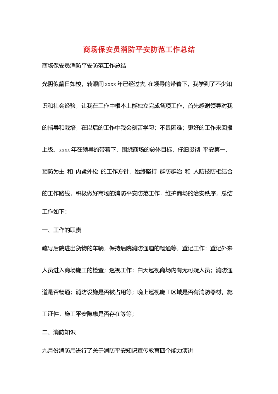 商场保安员消防安全防范工作总结_第1页