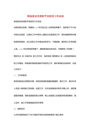 商场保安员消防安全防范工作总结