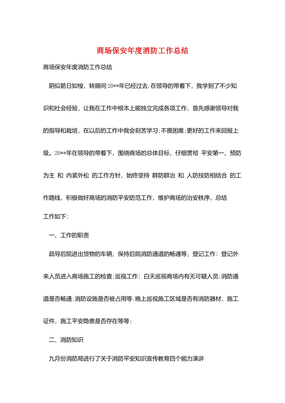 商场保安年度消防工作总结_第1页