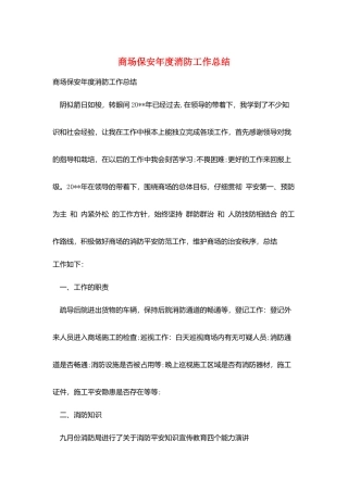 商场保安年度消防工作总结