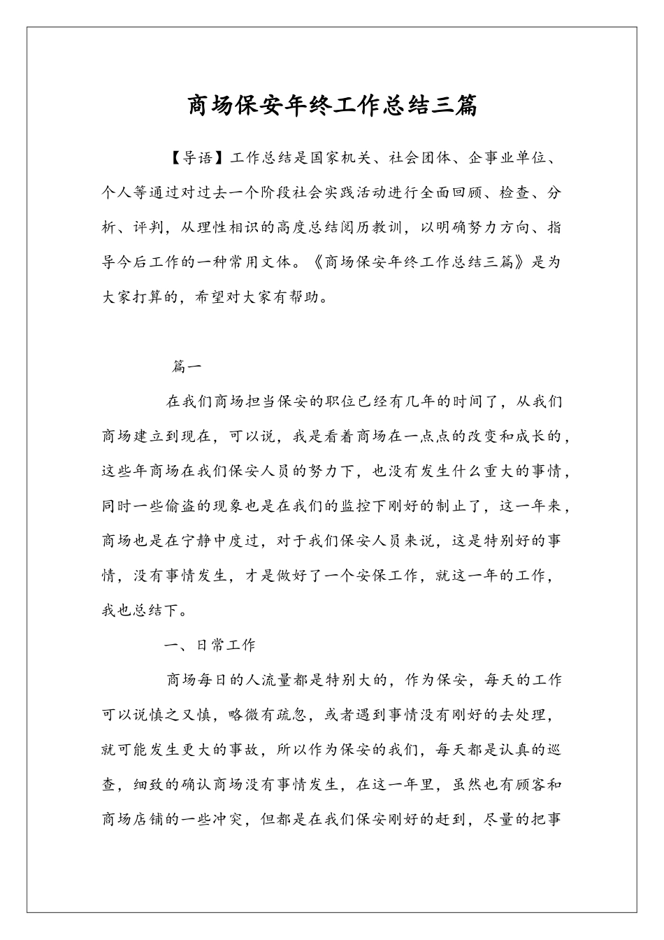 商场保安年终工作总结三篇_第1页