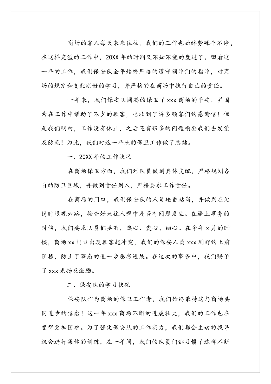 商场保安年终工作总结三篇_第3页