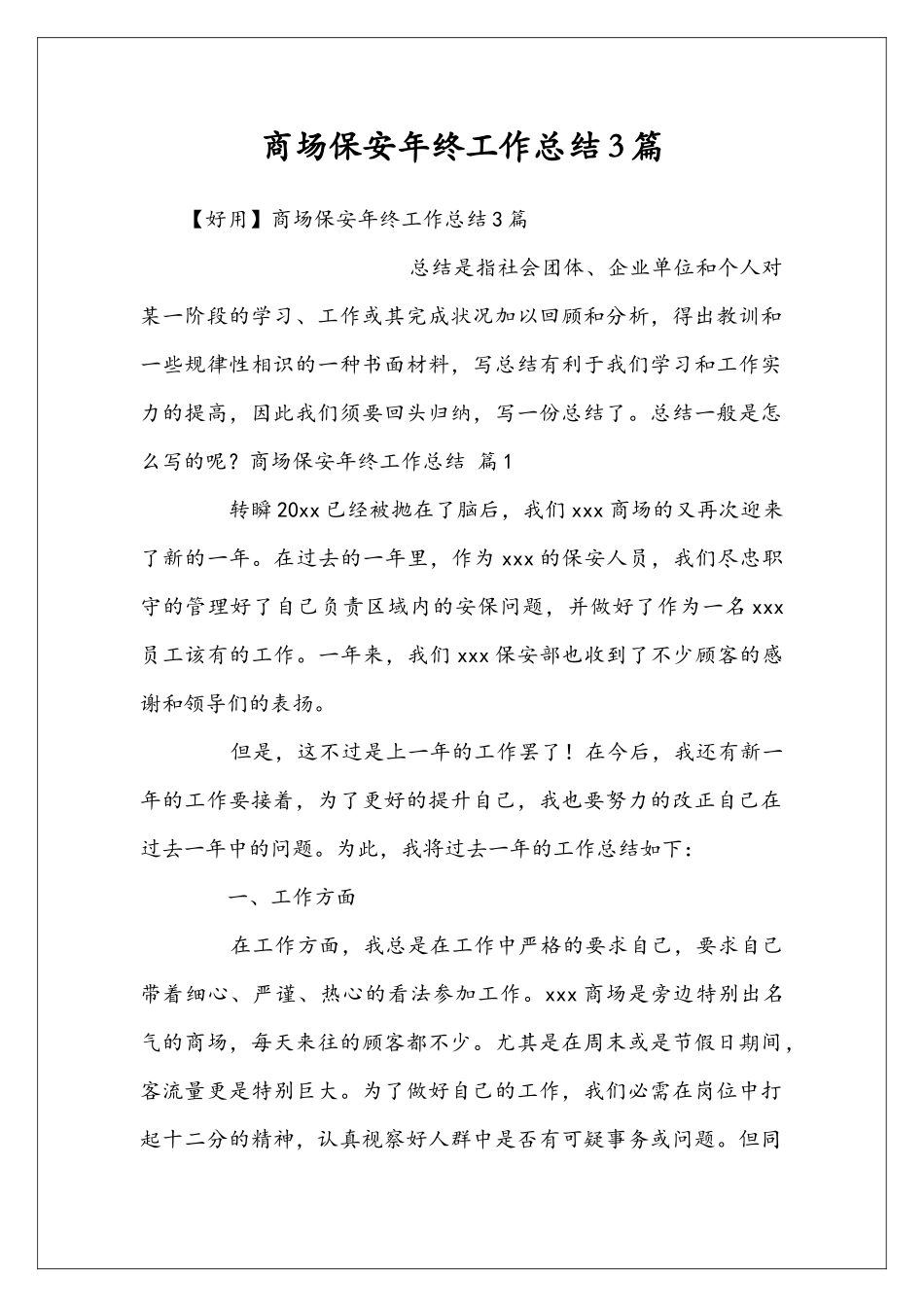 商场保安年终工作总结3篇_第1页