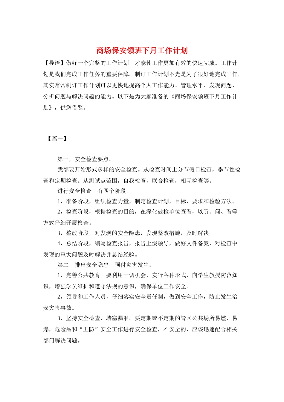 商场保安领班下月工作计划_第1页