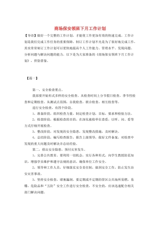 商场保安领班下月工作计划