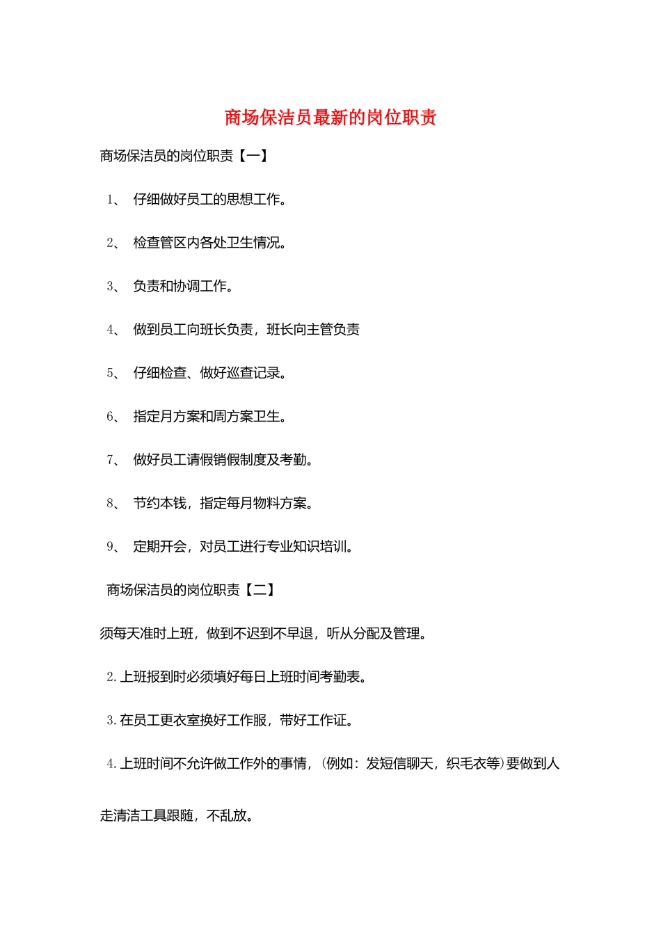 商场保洁员最新的岗位职责_第1页