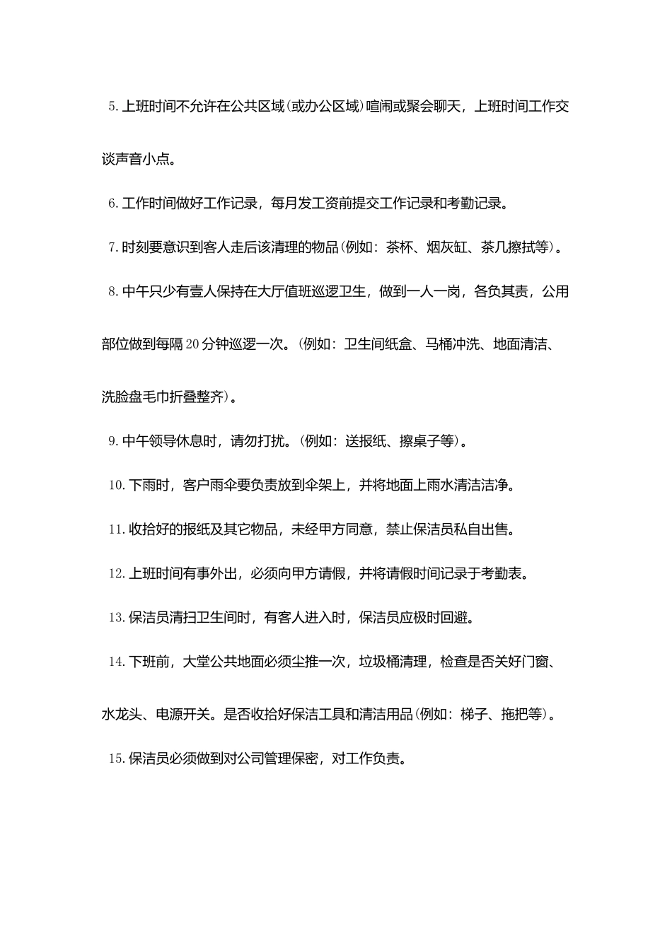 商场保洁员最新的岗位职责_第2页