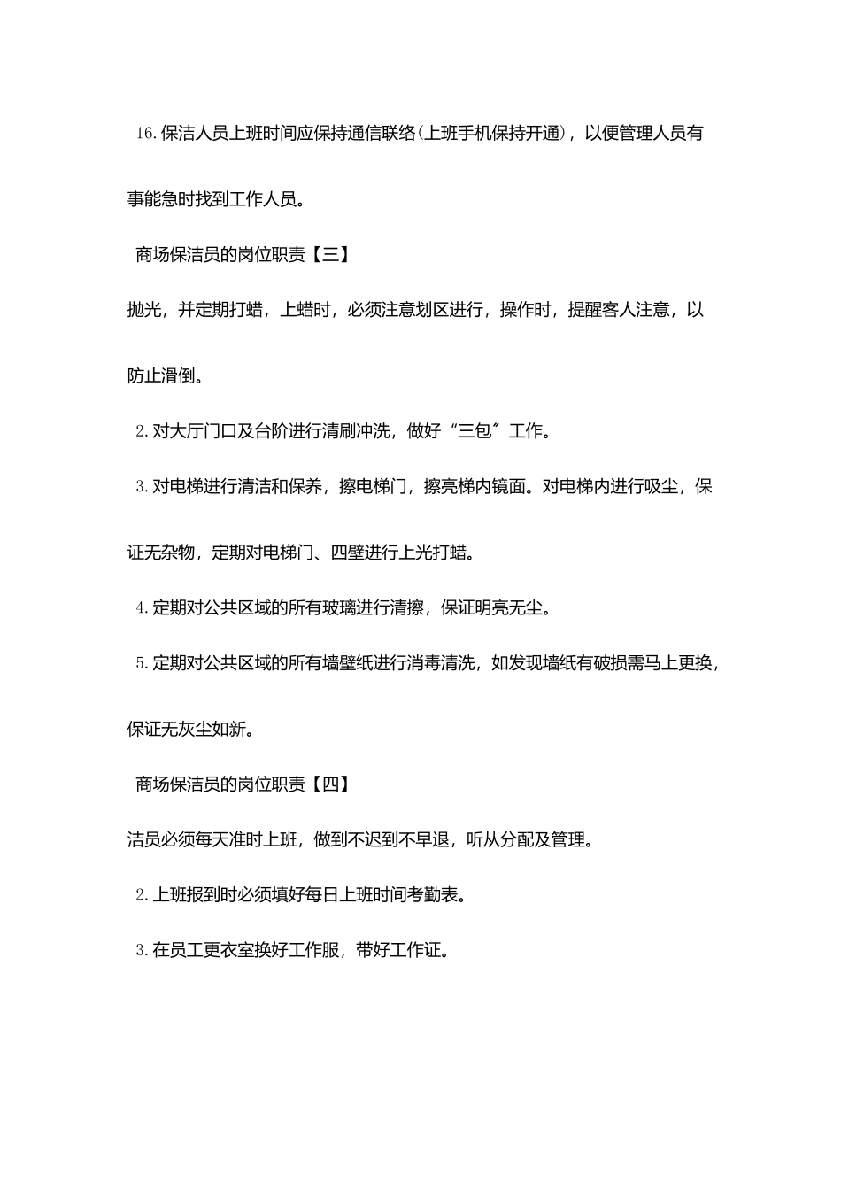 商场保洁员最新的岗位职责_第3页