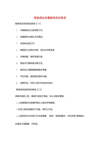 商场保洁员最新的岗位职责