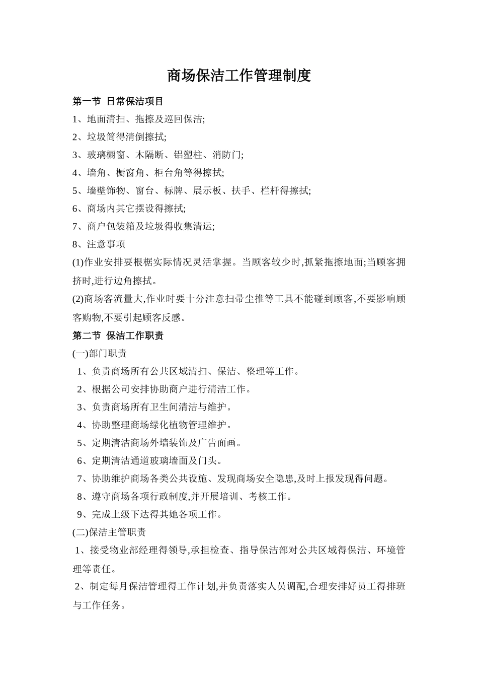 商场保洁工作管理制度_第1页