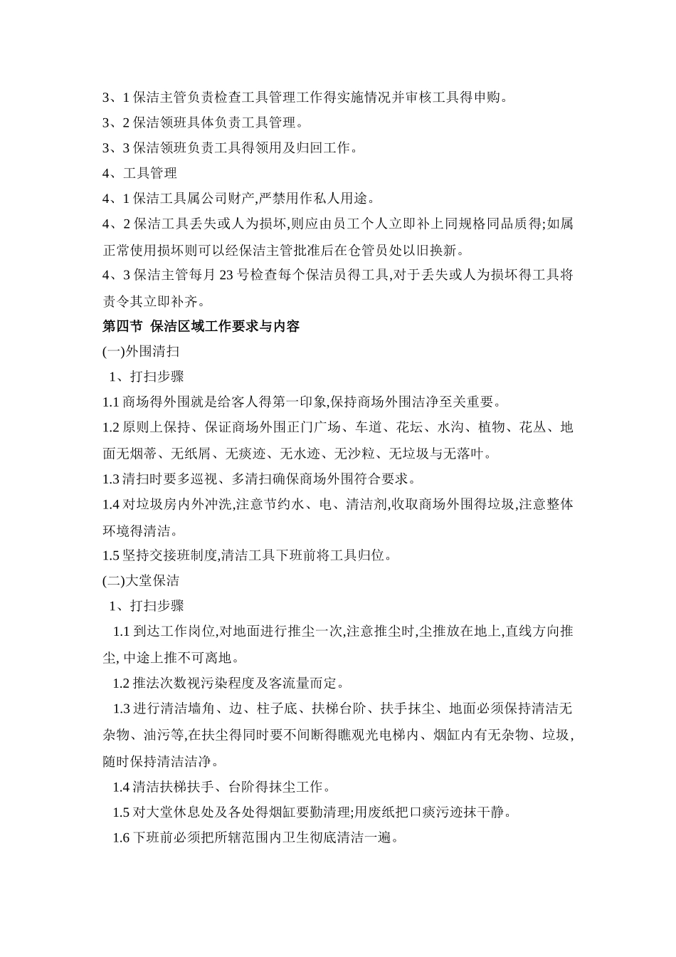 商场保洁工作管理制度_第3页
