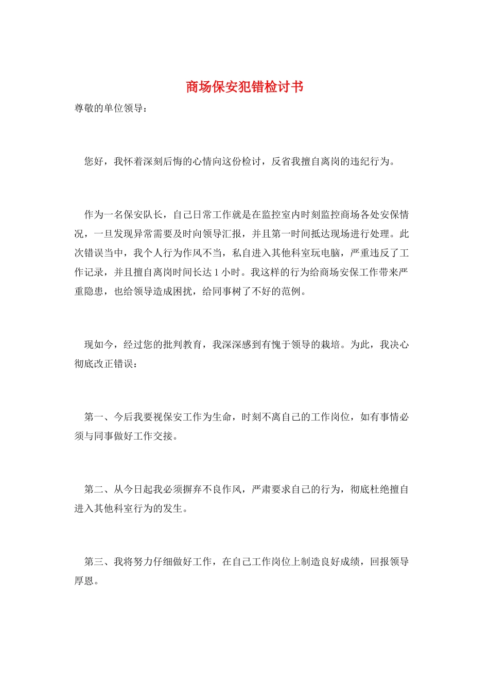 商场保安犯错检讨书_第1页