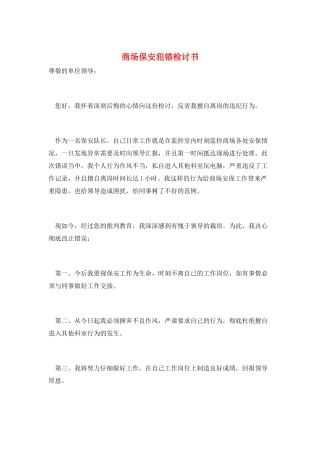 商场保安犯错检讨书