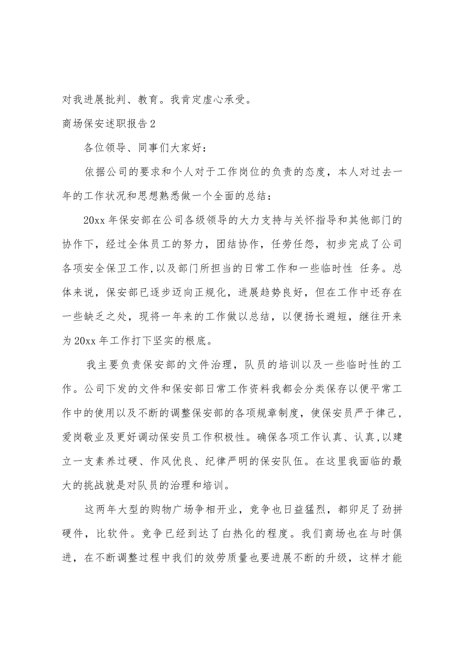 商场保安述职报告_第3页