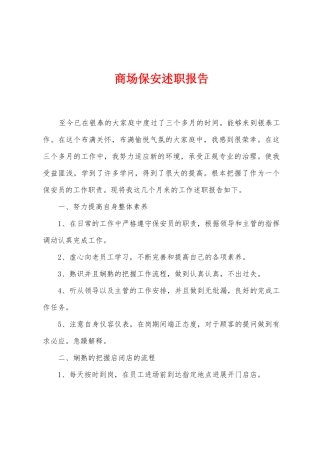 商场保安述职报告