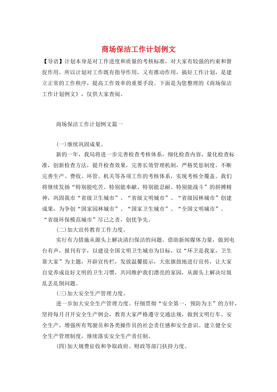 商场保洁工作计划例文_第1页