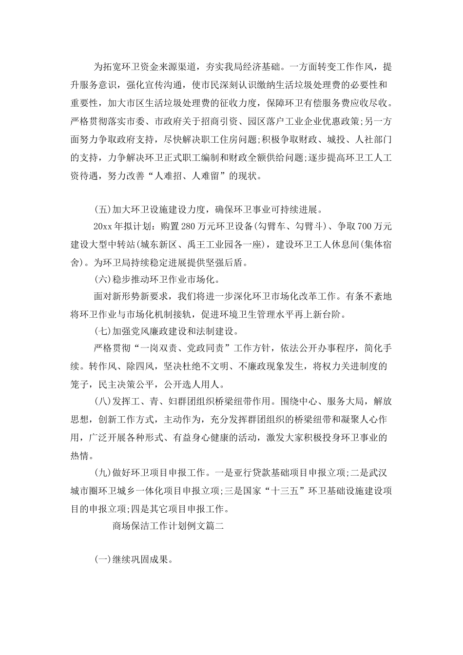 商场保洁工作计划例文_第2页