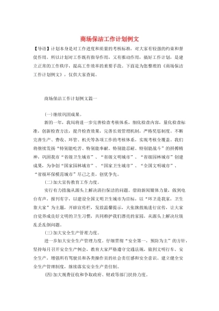 商场保洁工作计划例文