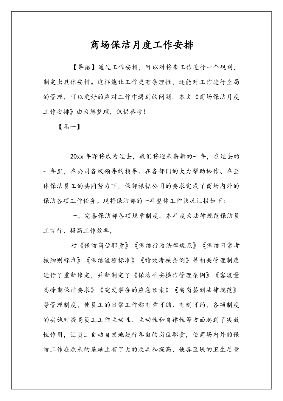 商场保洁月度工作安排_第1页