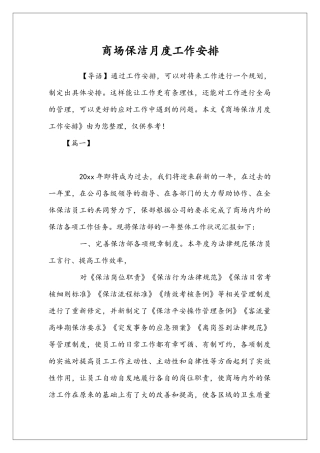 商场保洁月度工作安排