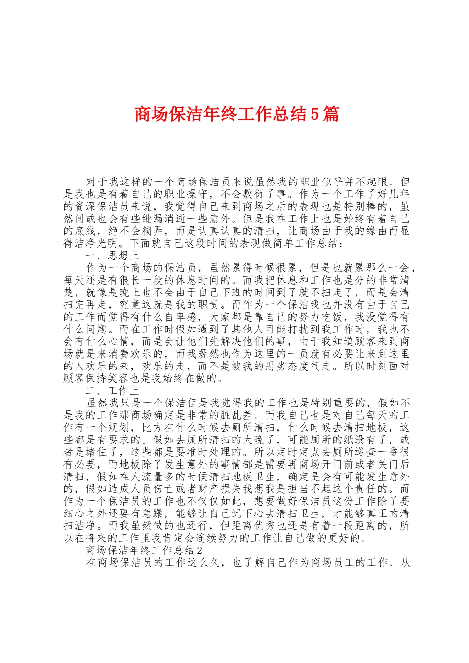 商场保洁年终工作总结5篇_第1页