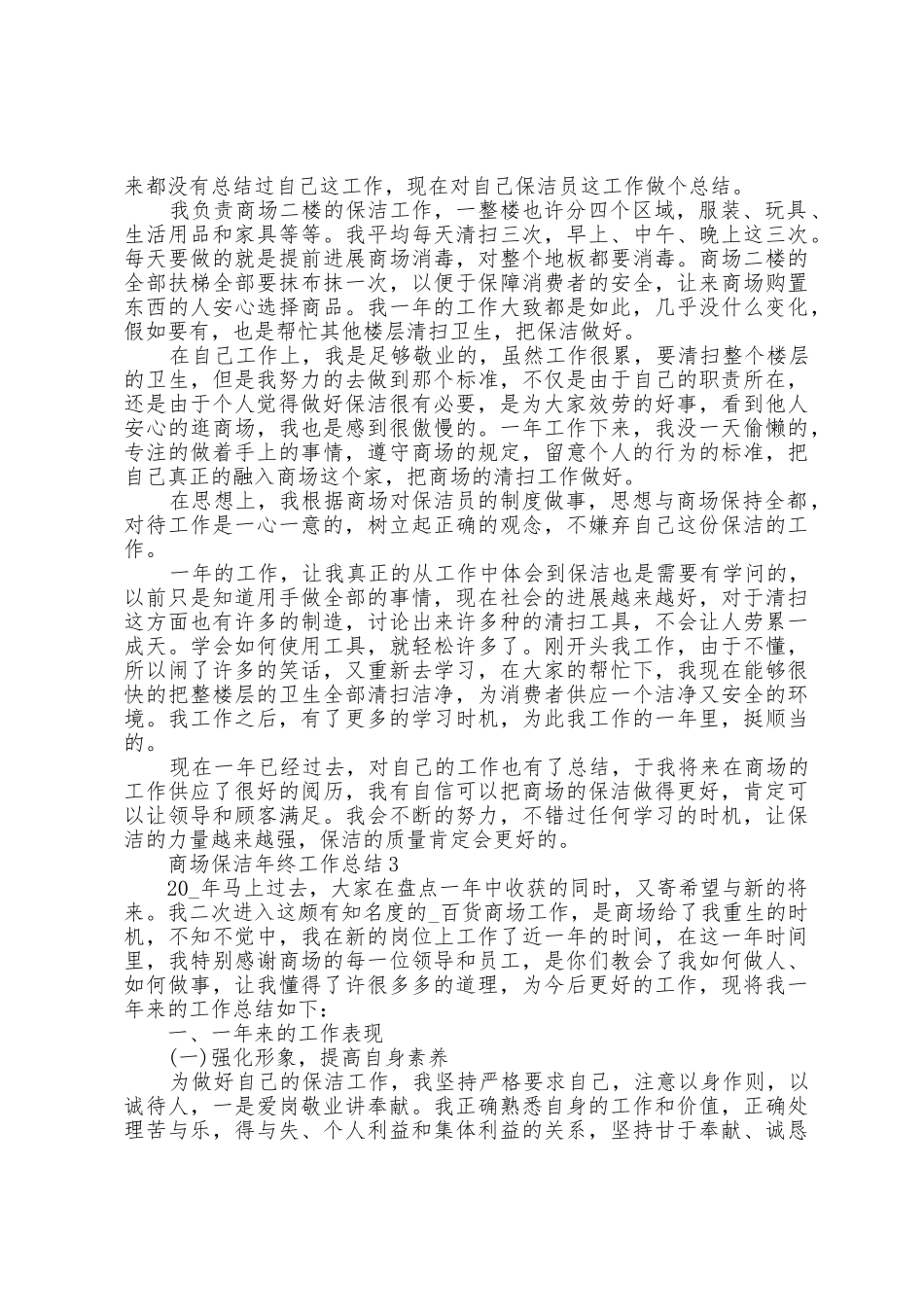 商场保洁年终工作总结5篇_第2页