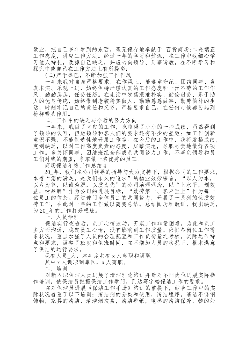 商场保洁年终工作总结5篇_第3页