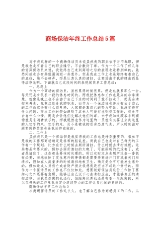 商场保洁年终工作总结5篇