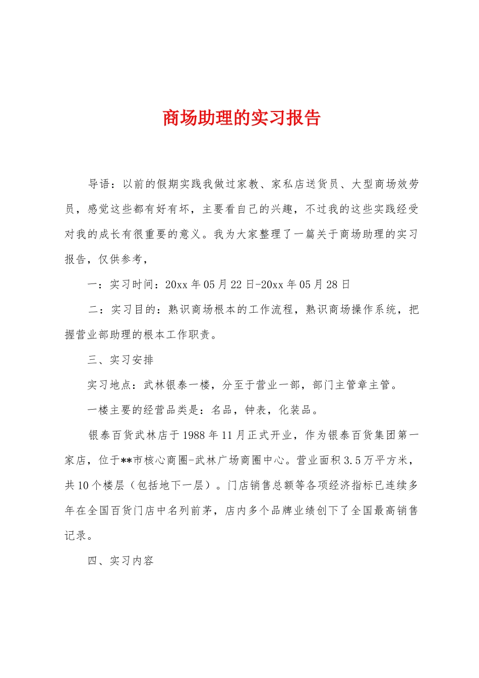 商场助理的实习报告_第1页