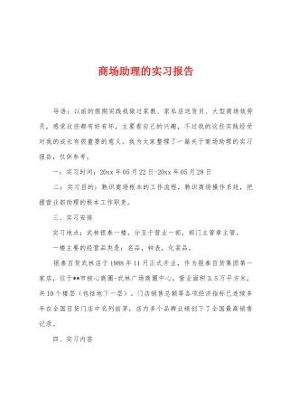 商场助理的实习报告