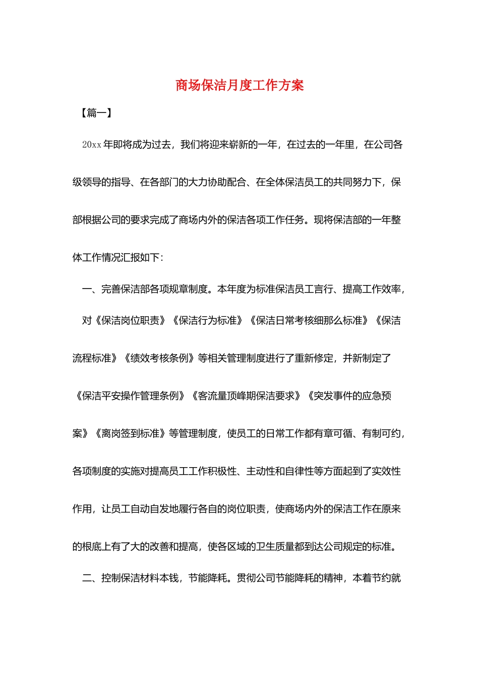 商场保洁月度工作计划_第1页