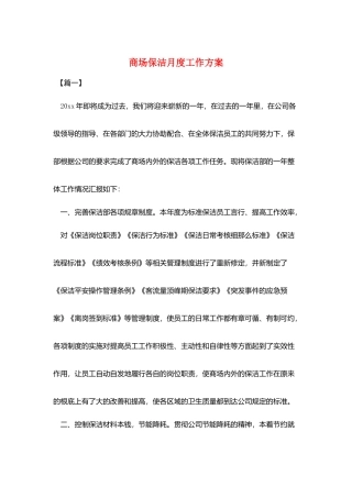 商场保洁月度工作计划