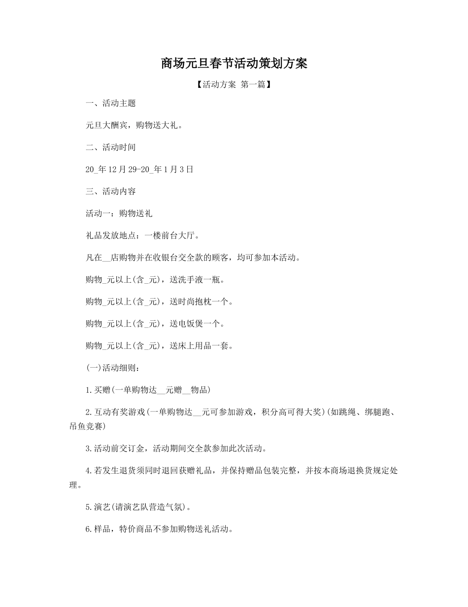 商场元旦春节活动策划方案精选_第1页