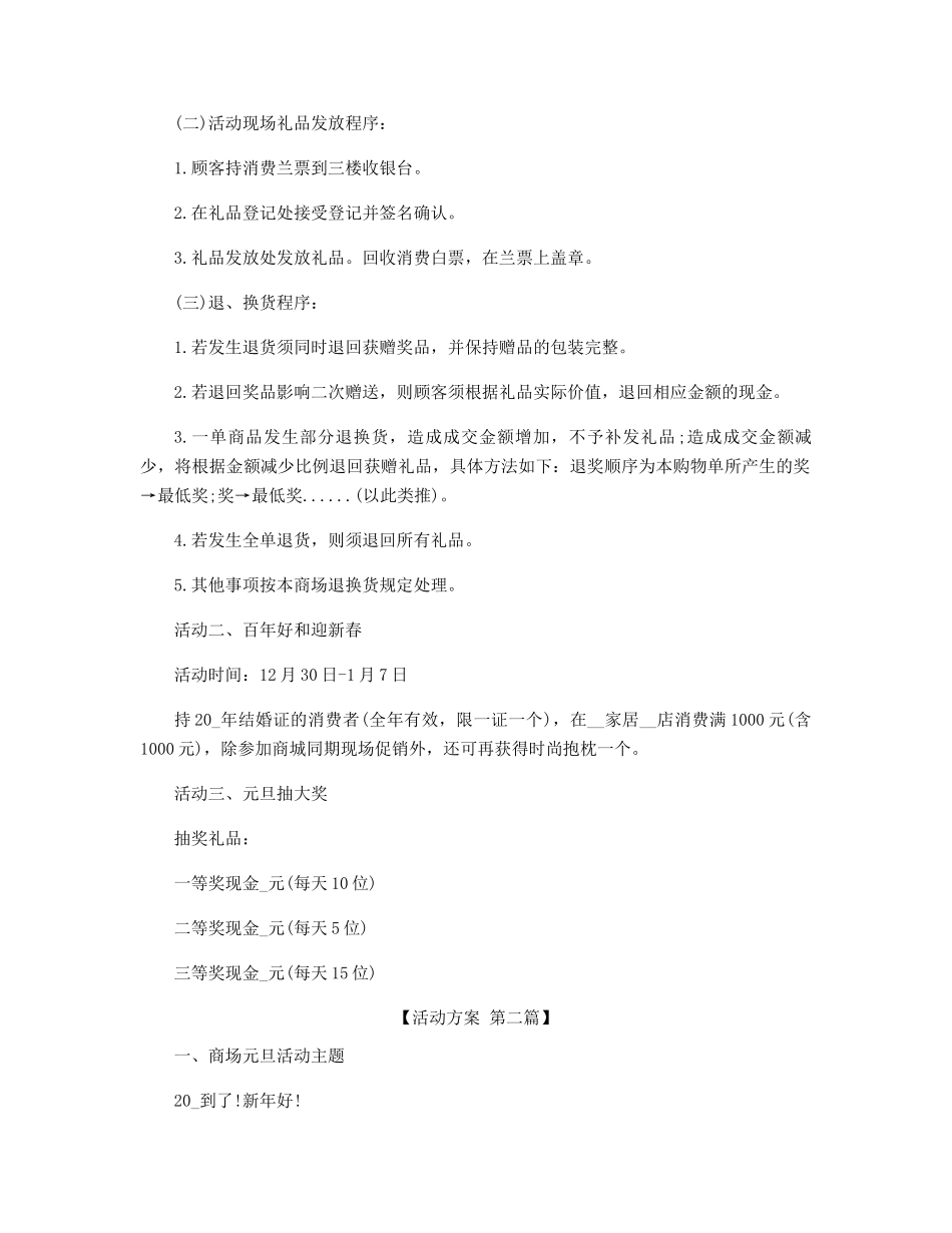 商场元旦春节活动策划方案精选_第2页